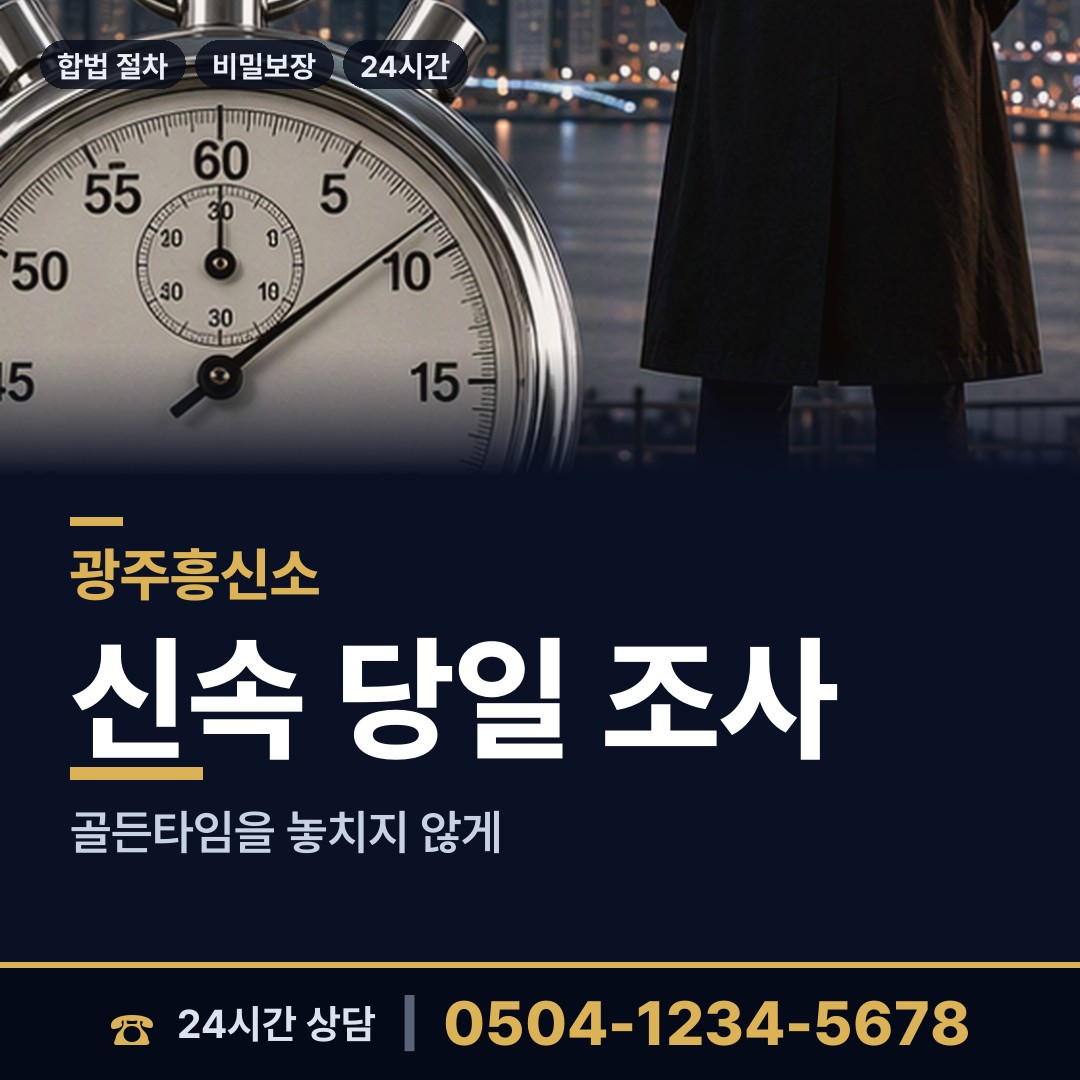 광주 광천동 흥신소 상담 안내