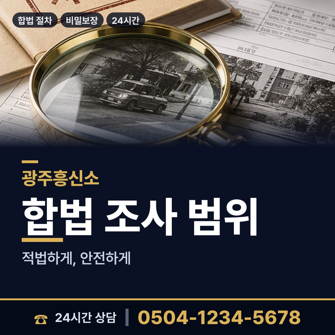 광주 광천동 명의도용조사 상담 안내
