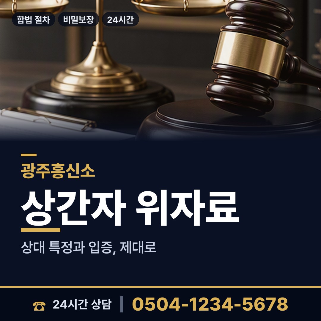 광주 광천동 배우자외도 상담 안내
